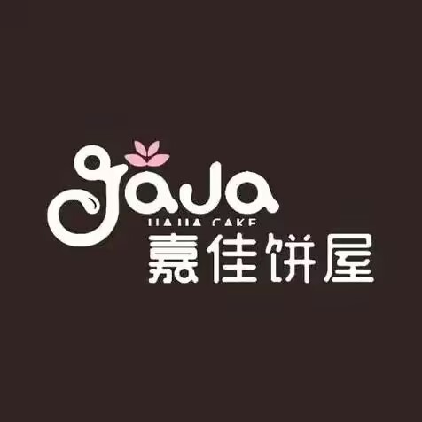 嘉佳饼屋(二中店)