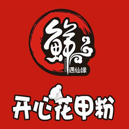 遇仙缘开心花甲粉(新芝店)