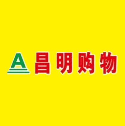 昌明超市(老人民商场店)