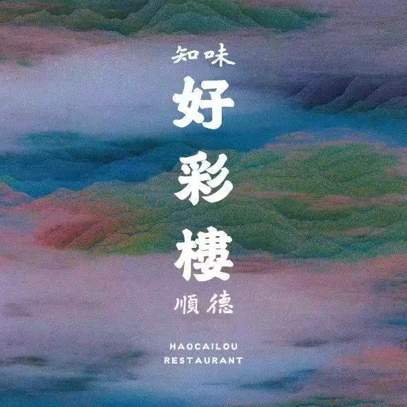 好彩楼·知味顺德