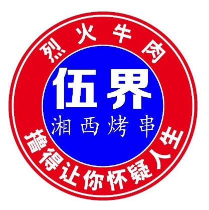 伍界烧烤(南浦路店)