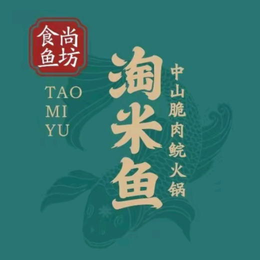 淘米鱼·中山脆肉鲩火锅(西湖店)