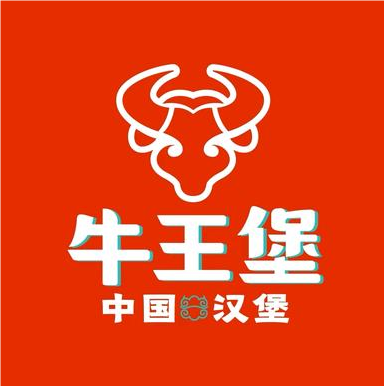 牛王堡中国汉堡