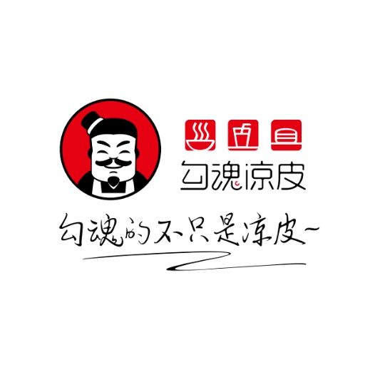勾魂凉皮(一中店)
