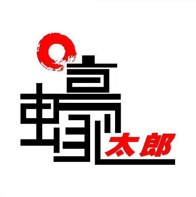 蚝太郎烧烤(渭南金水路店)