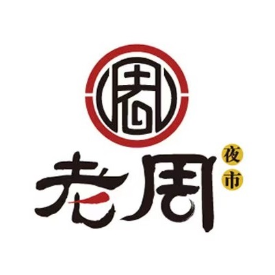 老周夜市(红旗大桥店)
