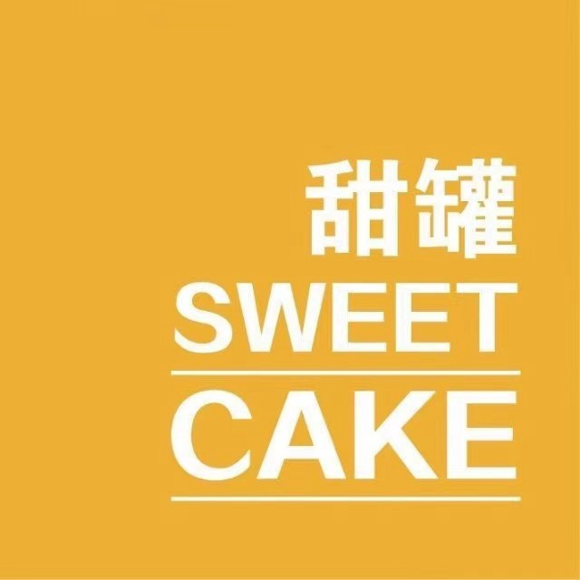 甜罐sweet cake