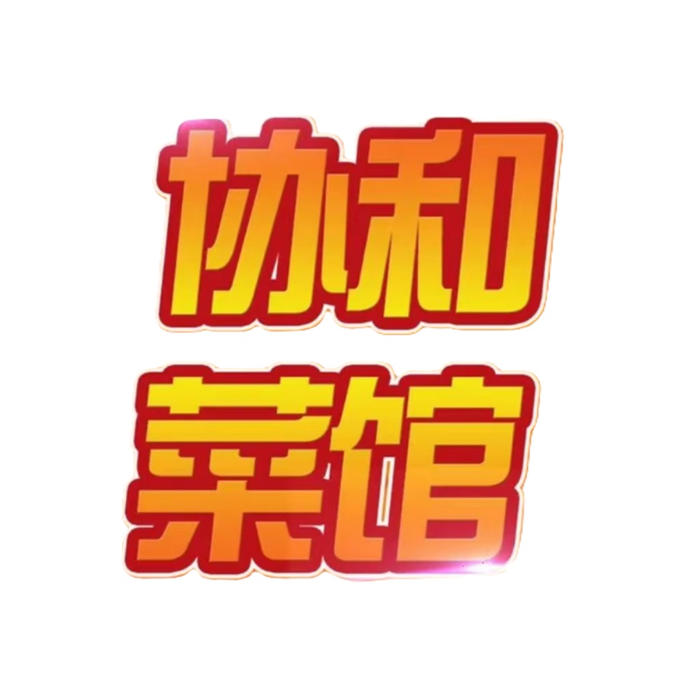 协和菜馆(凤凰街店)