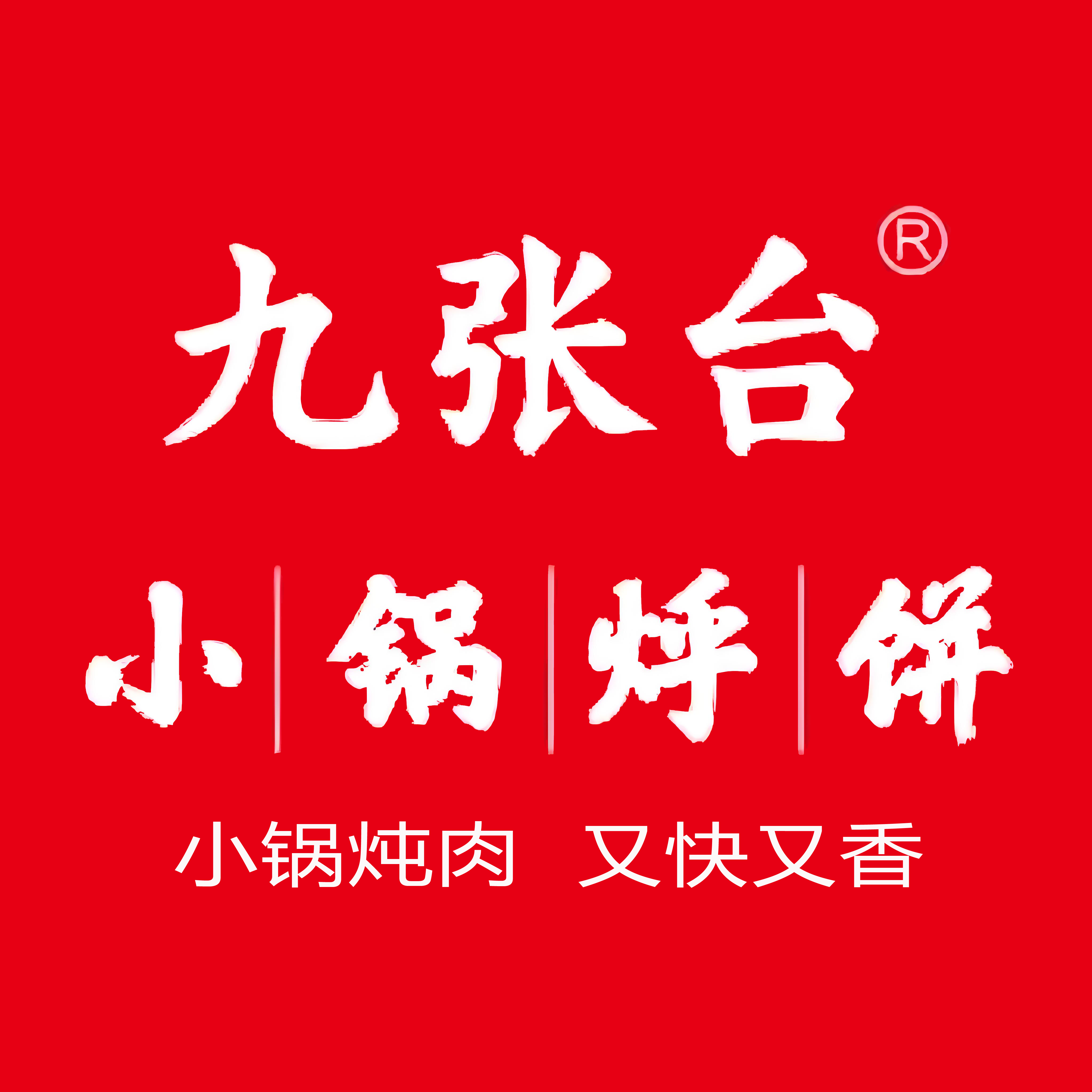 九张台小锅烀饼(蒲城店)