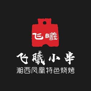 飞曦·湘西小串烤烧(体育西店)
