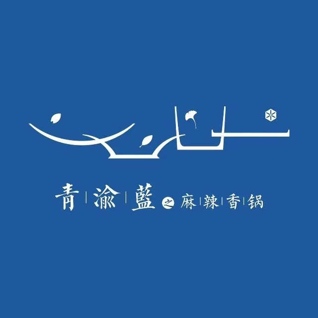 青渝蓝之麻辣香锅(邢台店)