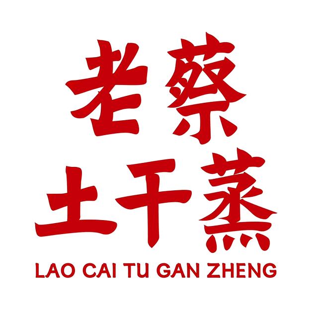 老蔡土干蒸(厦门鹭港店)