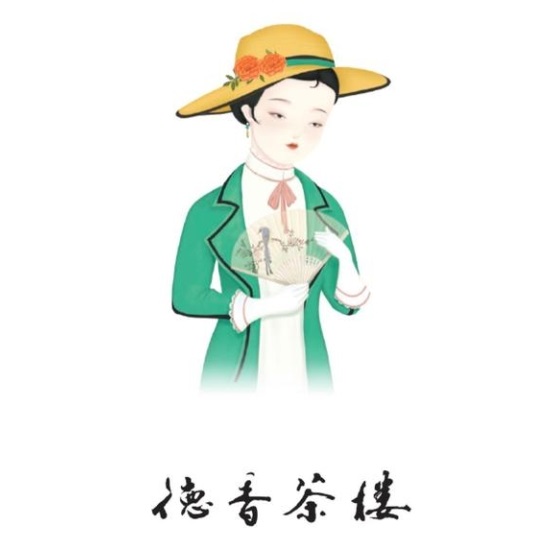德香茶楼(河西店)
