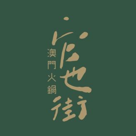 官也街澳门老火(国贸商城店)