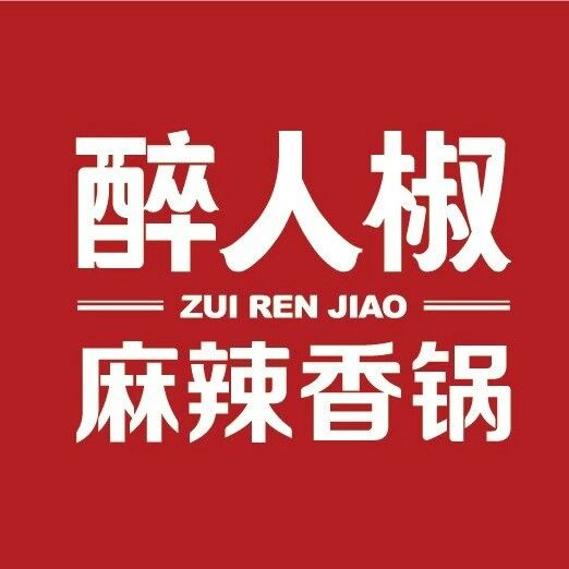 醉人椒麻辣香锅(翠微印象城店)