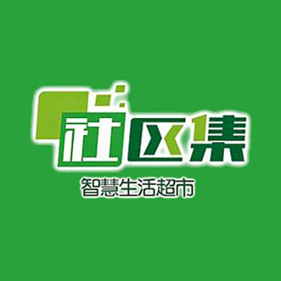 社区集生鲜超市