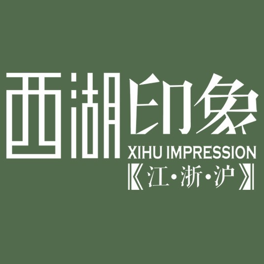 西湖印象