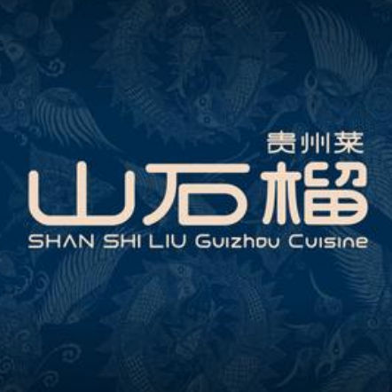 山石榴·贵州菜(丰盛里店)