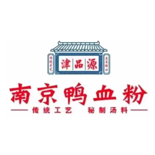 津品源南京鸭血粉(象湖新力都荟店)