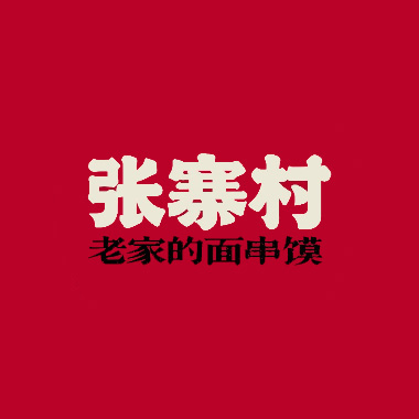 张寨村·肉夹馍陕西面(凯里国贸店)