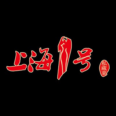 上海1号私藏菜(静安店)