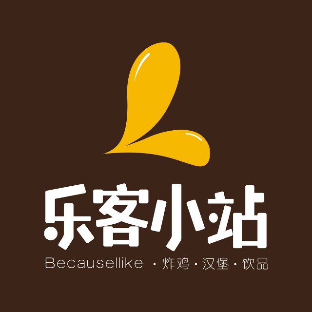 乐客小站(棉湖二店)