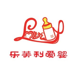 乐芙利爱婴进口母婴精品店(河海店)