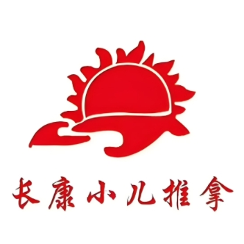 长康小儿推拿(太清湖店)