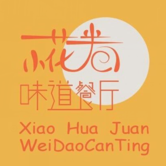 小花卷农家肉饼私房菜(总店)