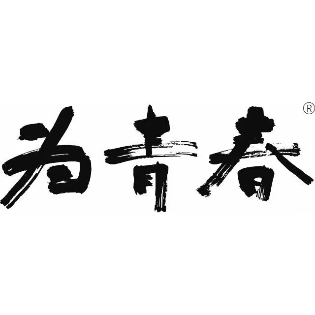 为青春地摊烧烤(溧阳店)