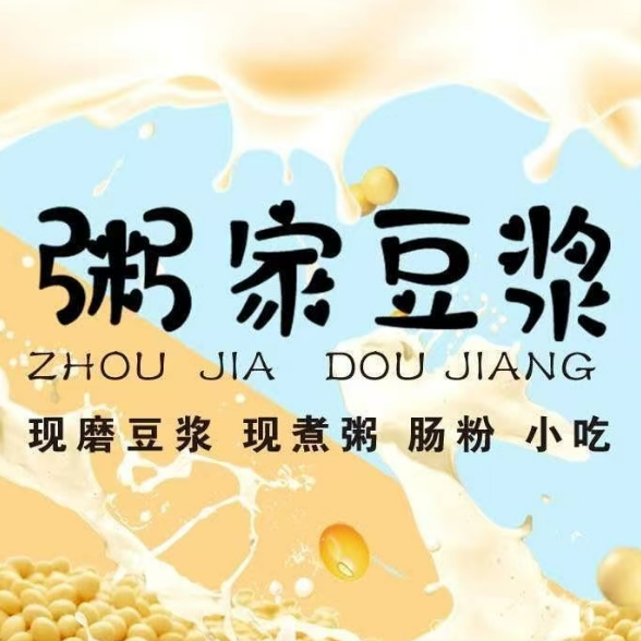 粥家豆浆(吾悦店)