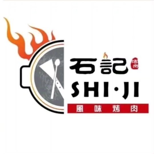 石记东北风味烤肉店(子固路店)