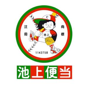池上便当(城北店)