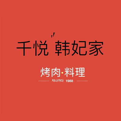 千悦韩妃家烤肉·料理(东营吾悦店)