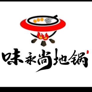 味永尚地锅(联盟新城店)