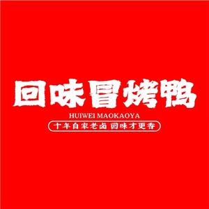 成都回味冒烤鸭(金贸店)