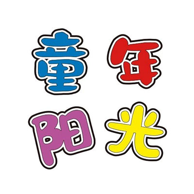童年阳光儿童乐园(大润发店)
