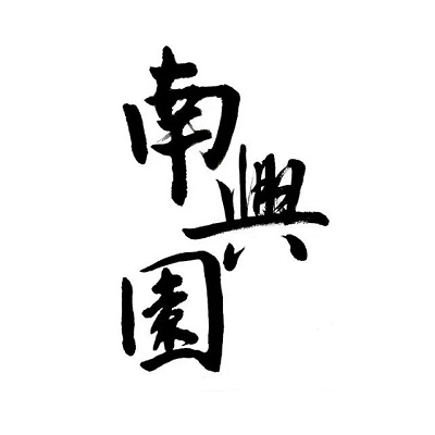 南兴园(上海南鹰饭店)