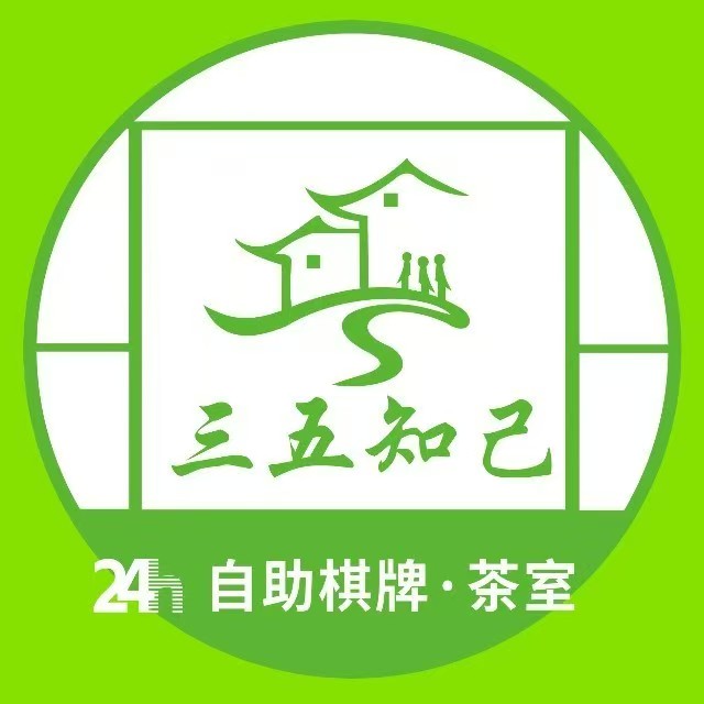 三五知己24h自助棋牌茶室(御景冬方店)