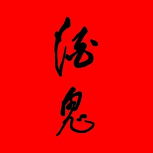 酒鬼酒旗舰店(珠江源大道店)