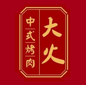 大火中式烤肉(汇景中央广场店)
