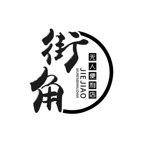 街角无人便利店(平安中路店)
