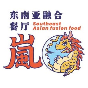 岚·东南亚融合餐厅(益田假日里购物中心店)
