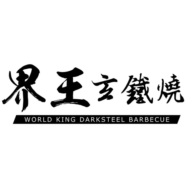 界王牛肉饼(中南公园物语店)