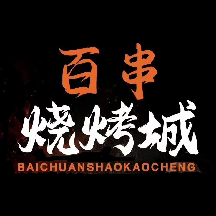 百串烧烤城(牛群中国商贸城店)