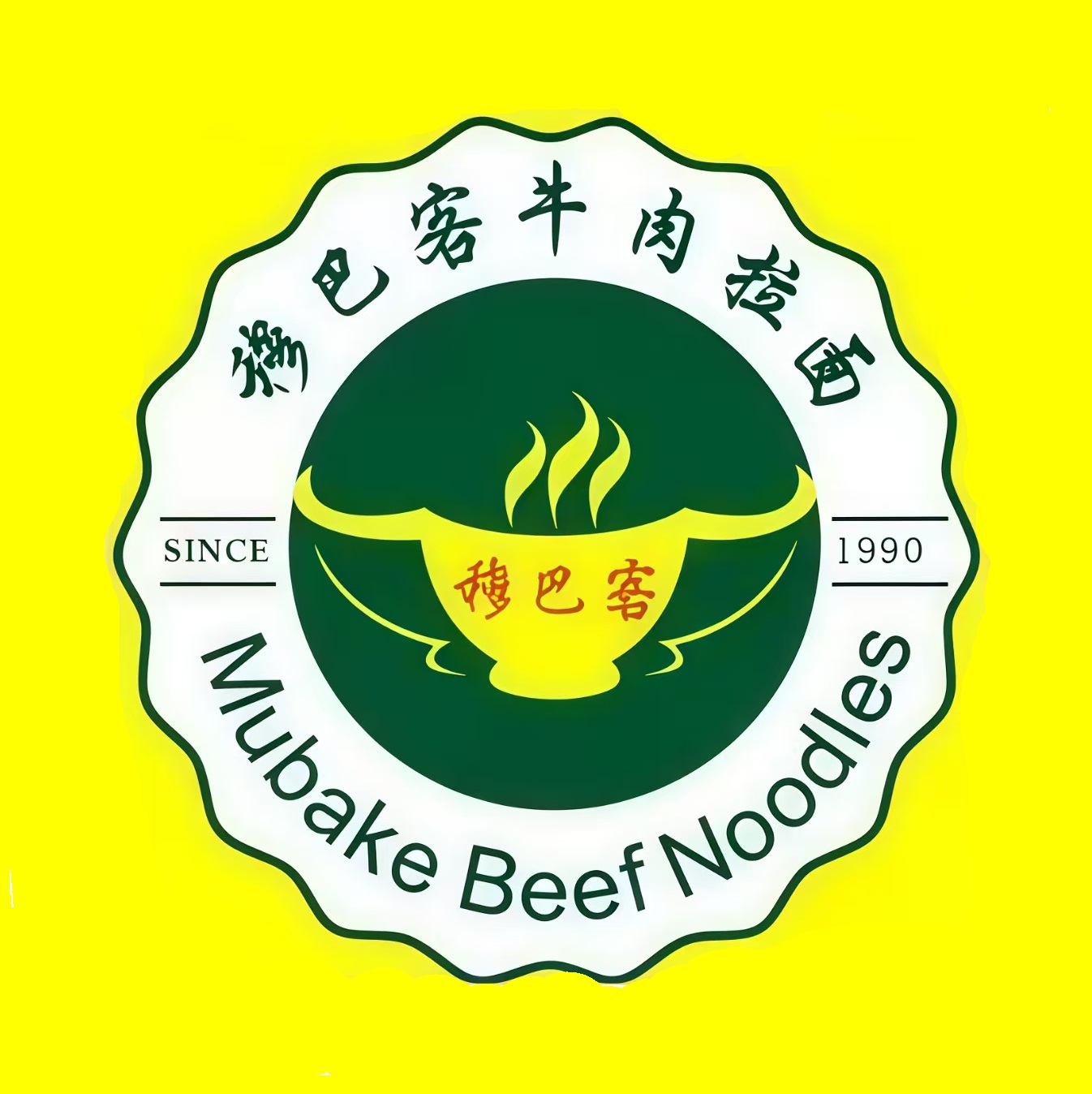穆巴客兰州拉面(华庄店)