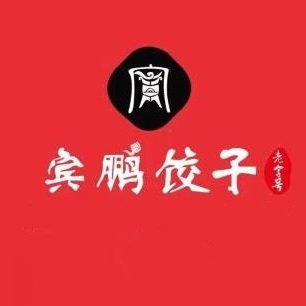 宾鹏饺子(平公店)