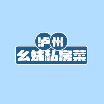 泸州幺妹私家菜(望花路店)