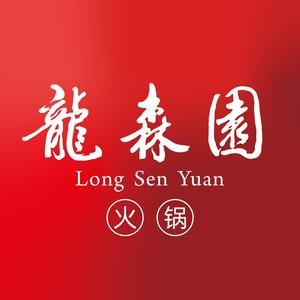 龙森园火锅(琴台路店)