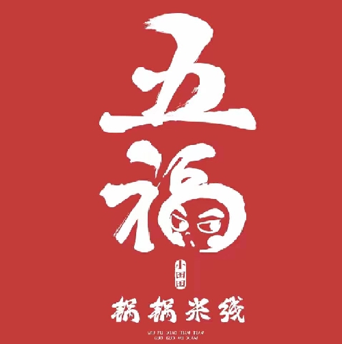 芜湖小田田锅锅米线(国润城店)